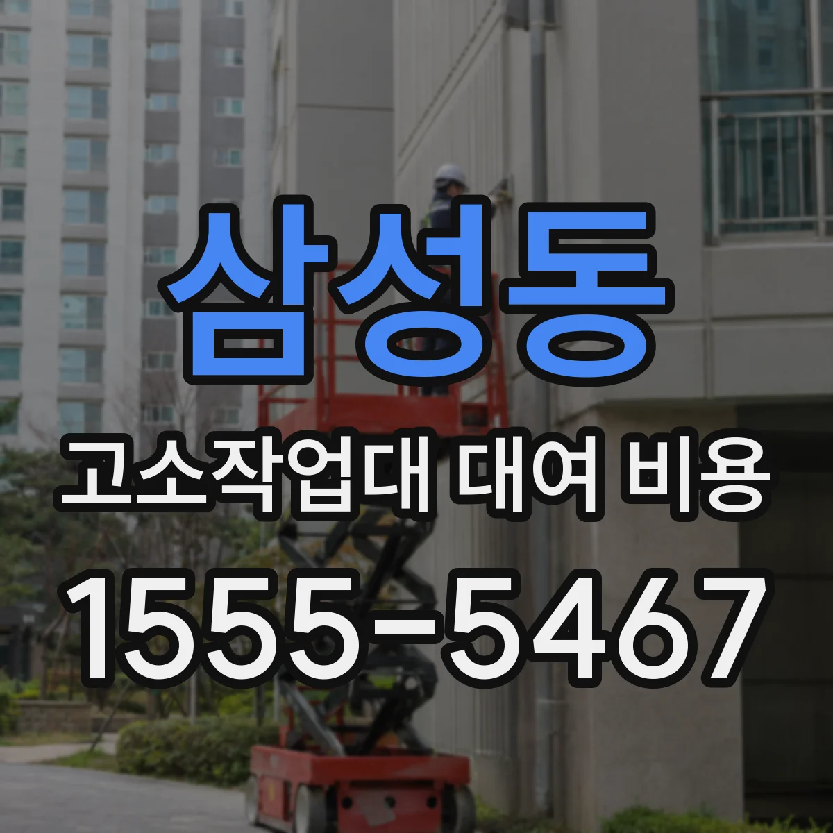 삼성동 고소작업대 대여 비용