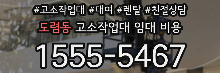 도렴동 고소작업대 임대 비용