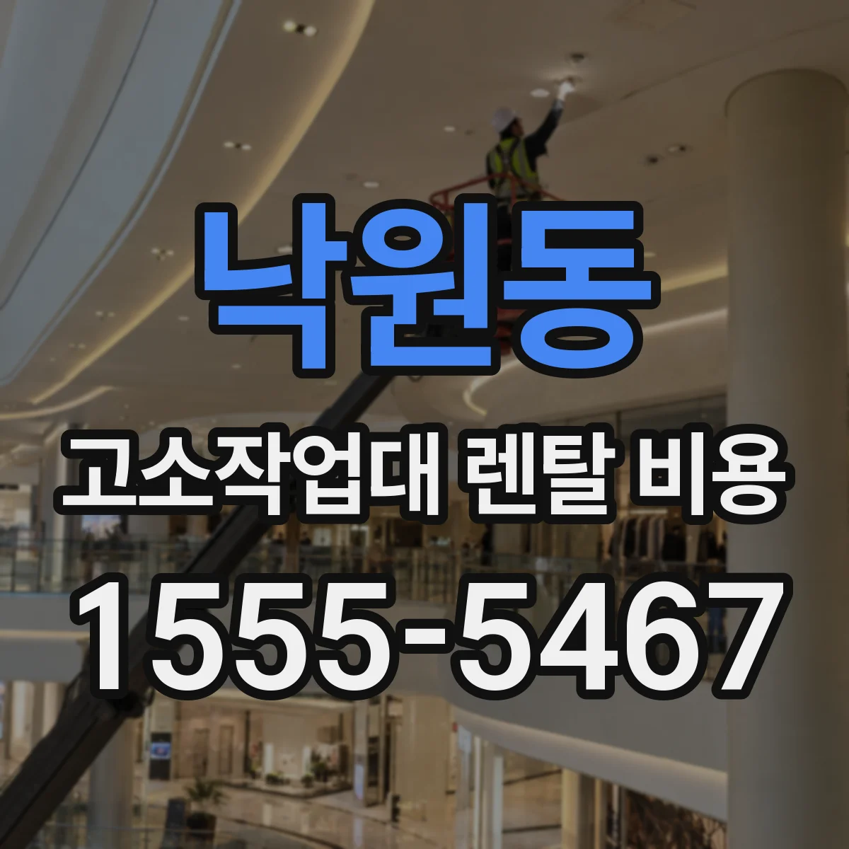 낙원동 고소작업대 렌탈 비용