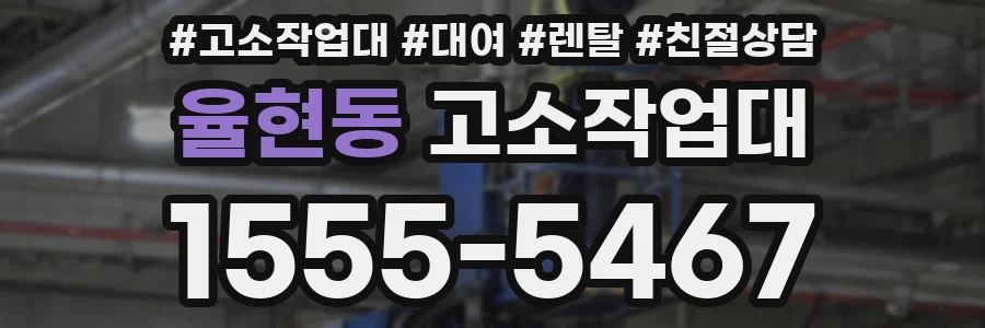 율현동 고소작업대