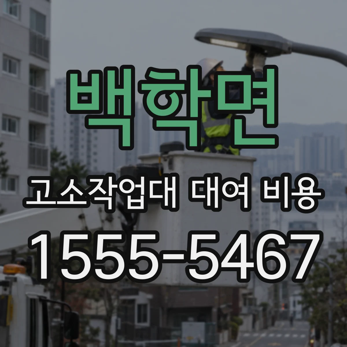 백학면 고소작업대 대여 비용