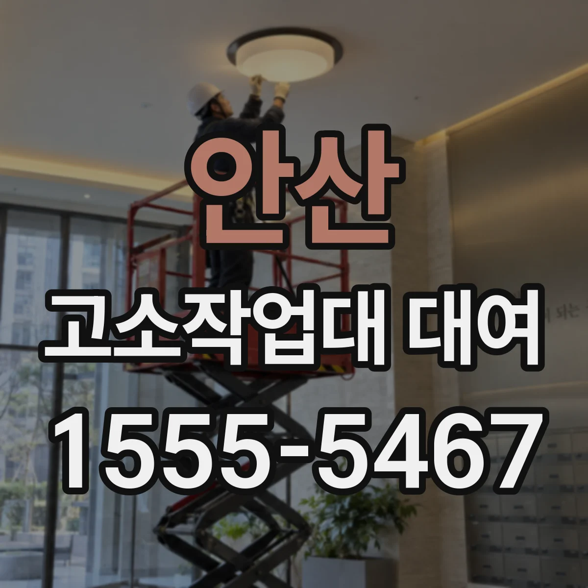 안산 고소작업대 대여