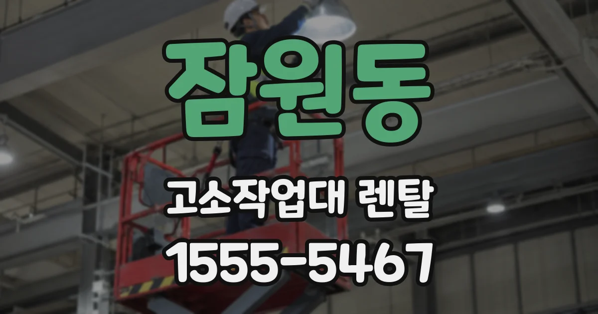 잠원동 고소작업대 렌탈