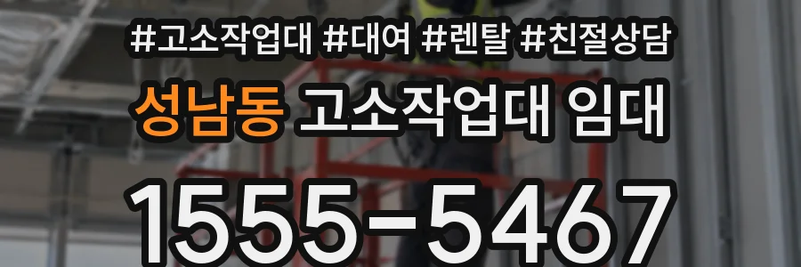 성남동 고소작업대 임대