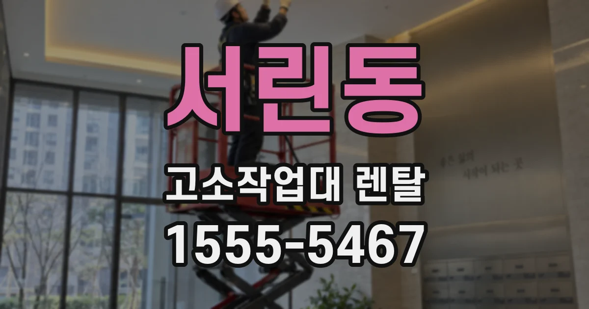 서린동 고소작업대 렌탈