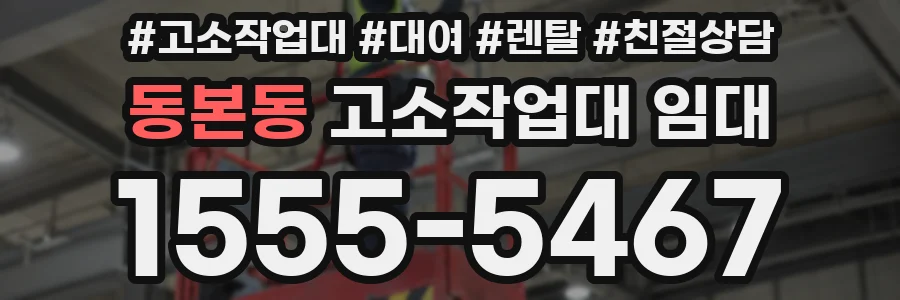 동본동 고소작업대 임대