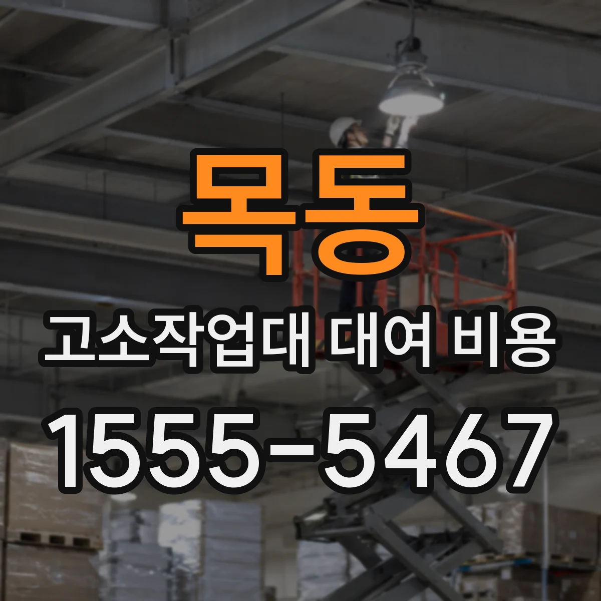 목동 고소작업대 대여 비용