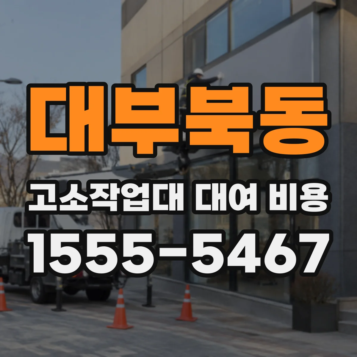 대부북동 고소작업대 대여 비용