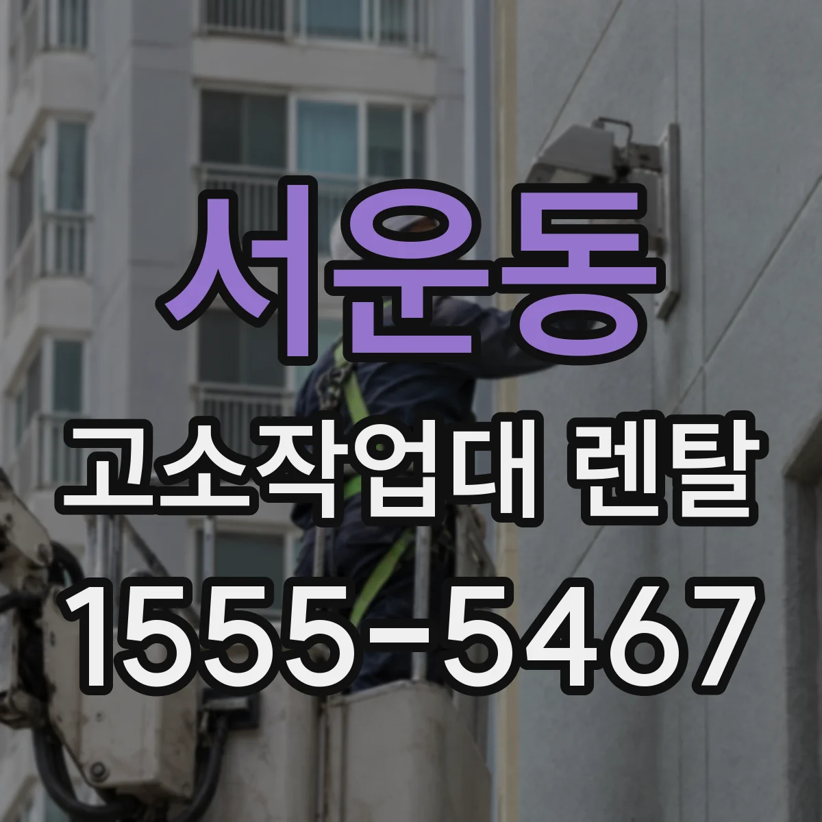 서운동 고소작업대 렌탈