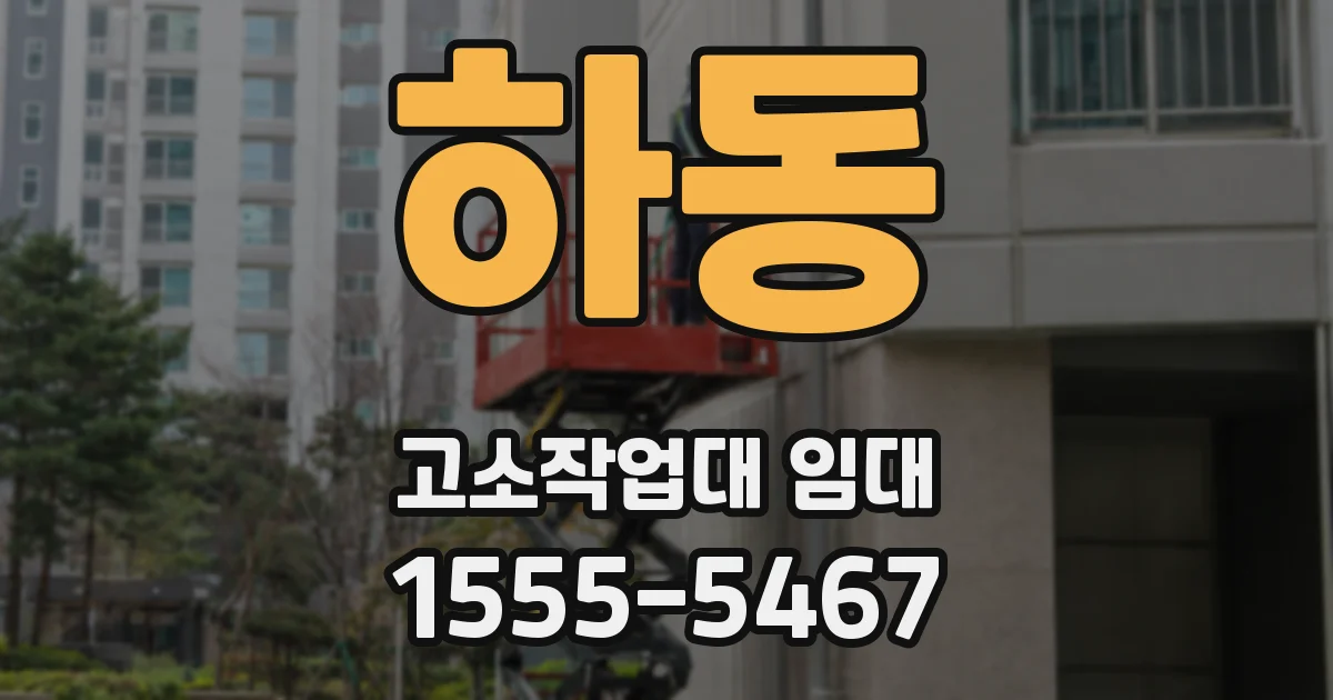 하동 고소작업대 임대