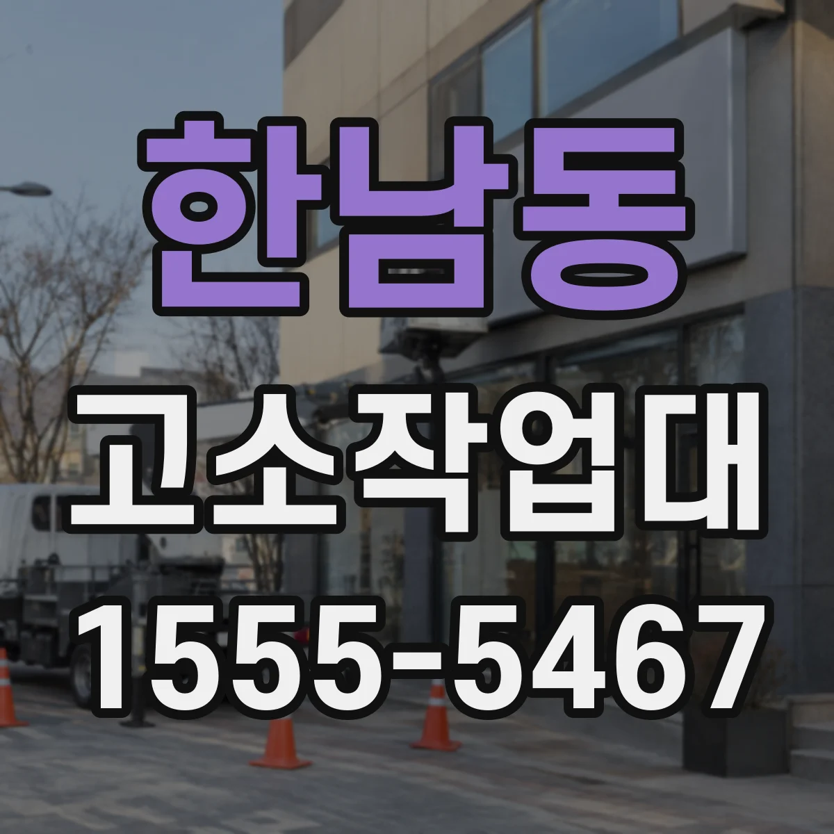 한남동 고소작업대