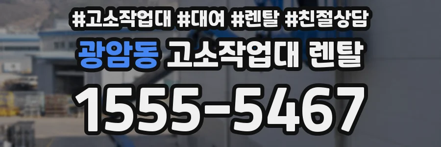 광암동 고소작업대 렌탈
