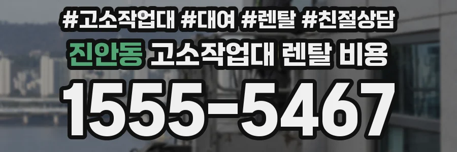 진안동 고소작업대 렌탈 비용