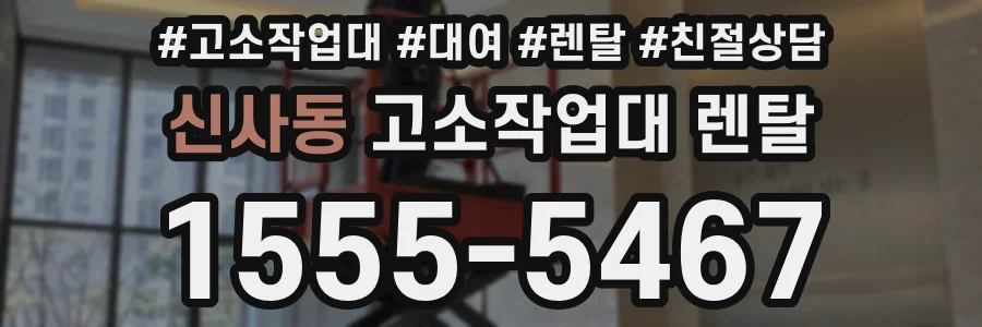 신사동 고소작업대 렌탈