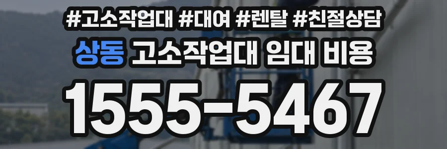 상동 고소작업대 임대 비용