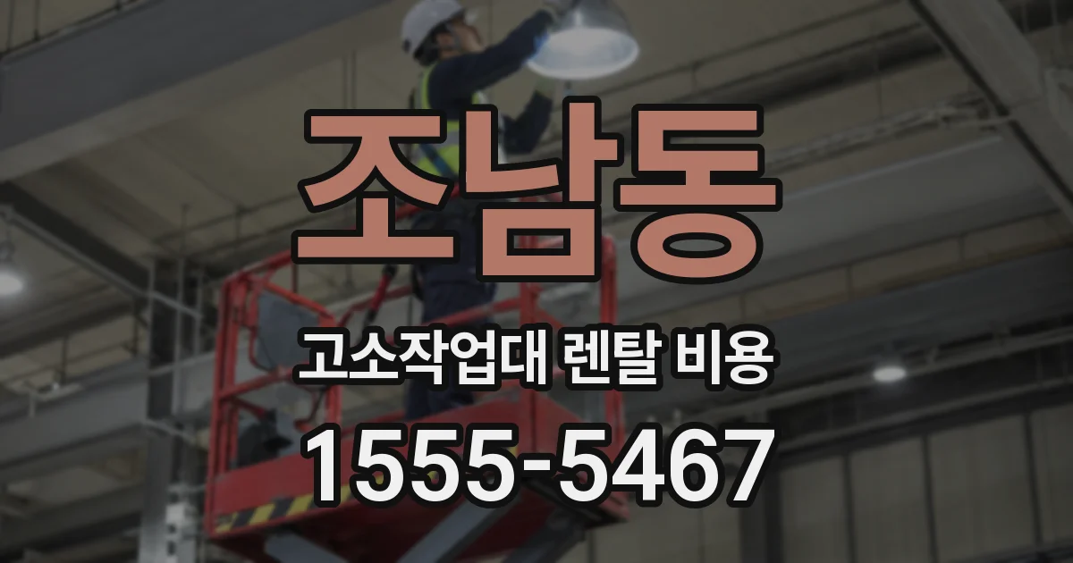 조남동 고소작업대 렌탈 비용