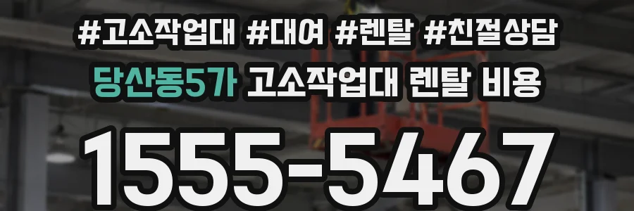 당산동5가 고소작업대 렌탈 비용
