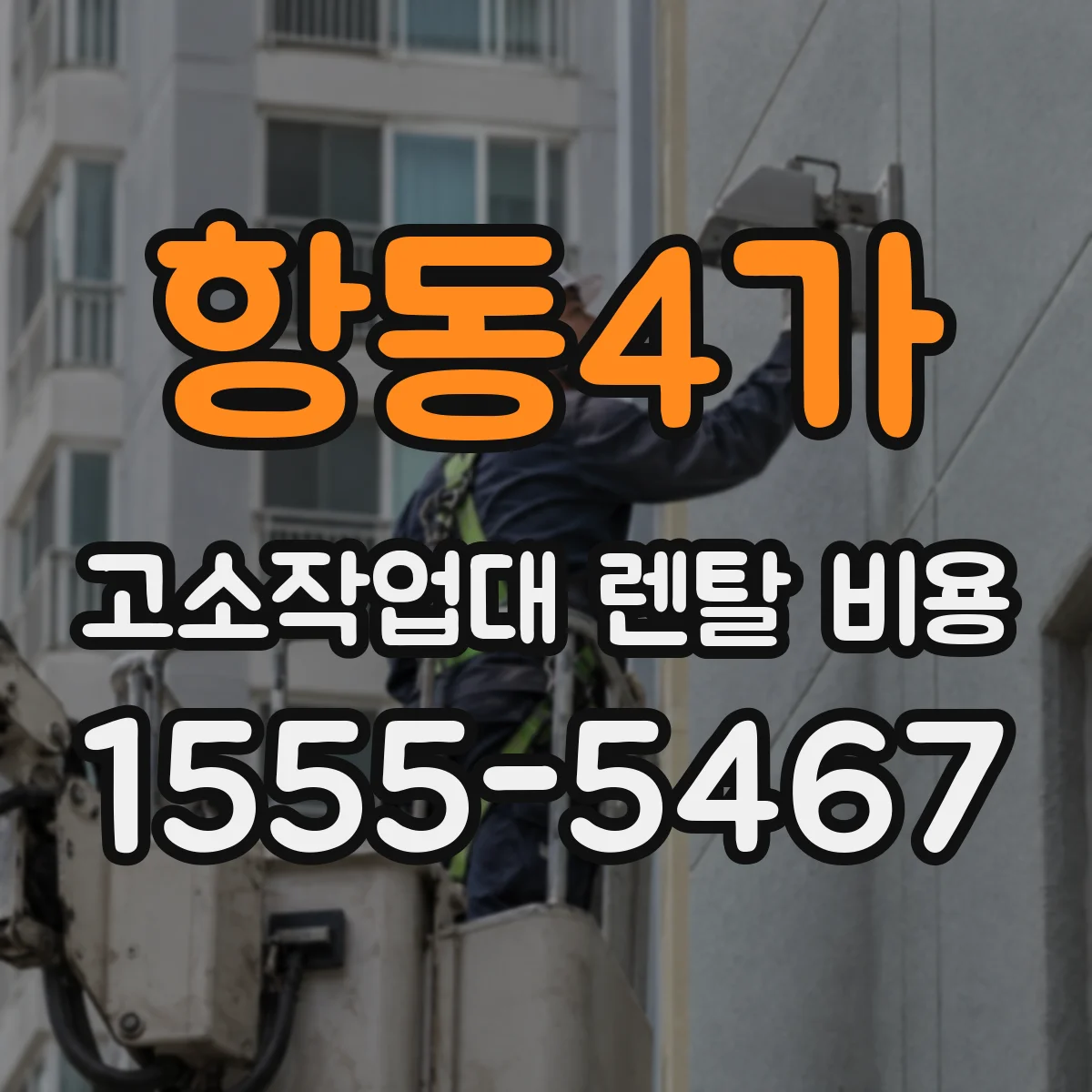 항동4가 고소작업대 렌탈 비용