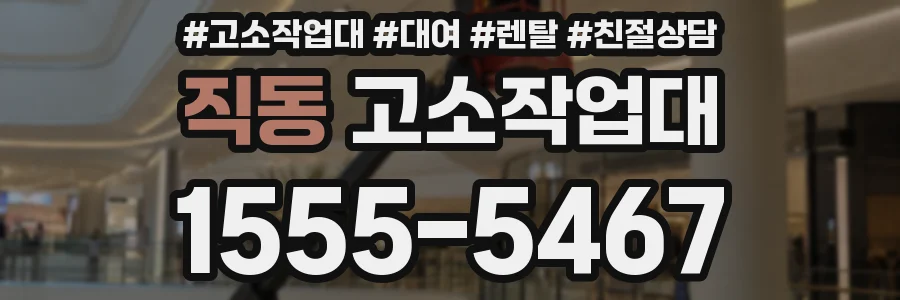 직동 고소작업대