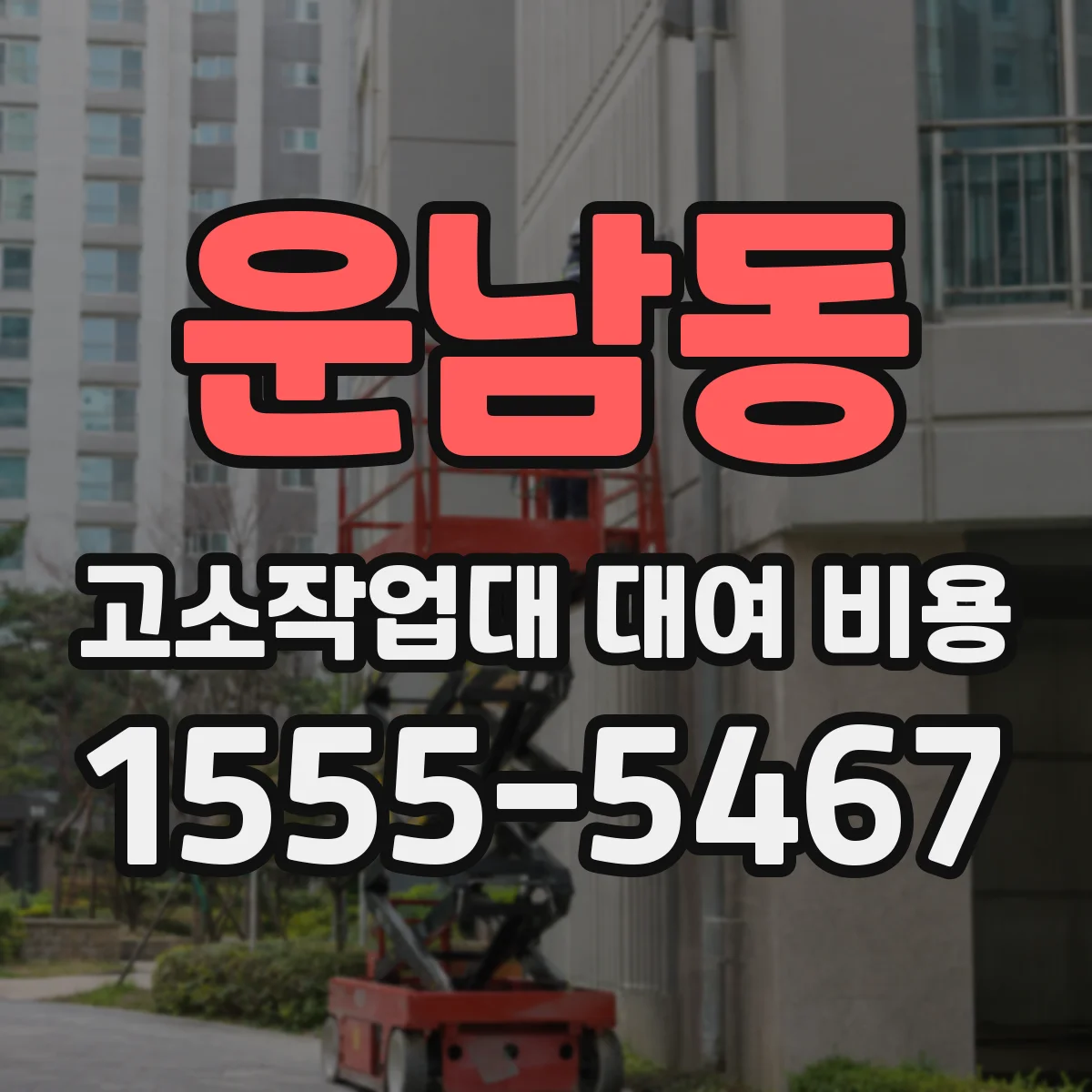 운남동 고소작업대 대여 비용