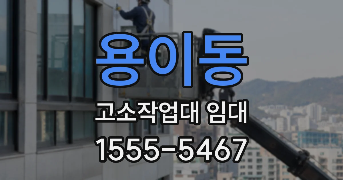 용이동 고소작업대 임대