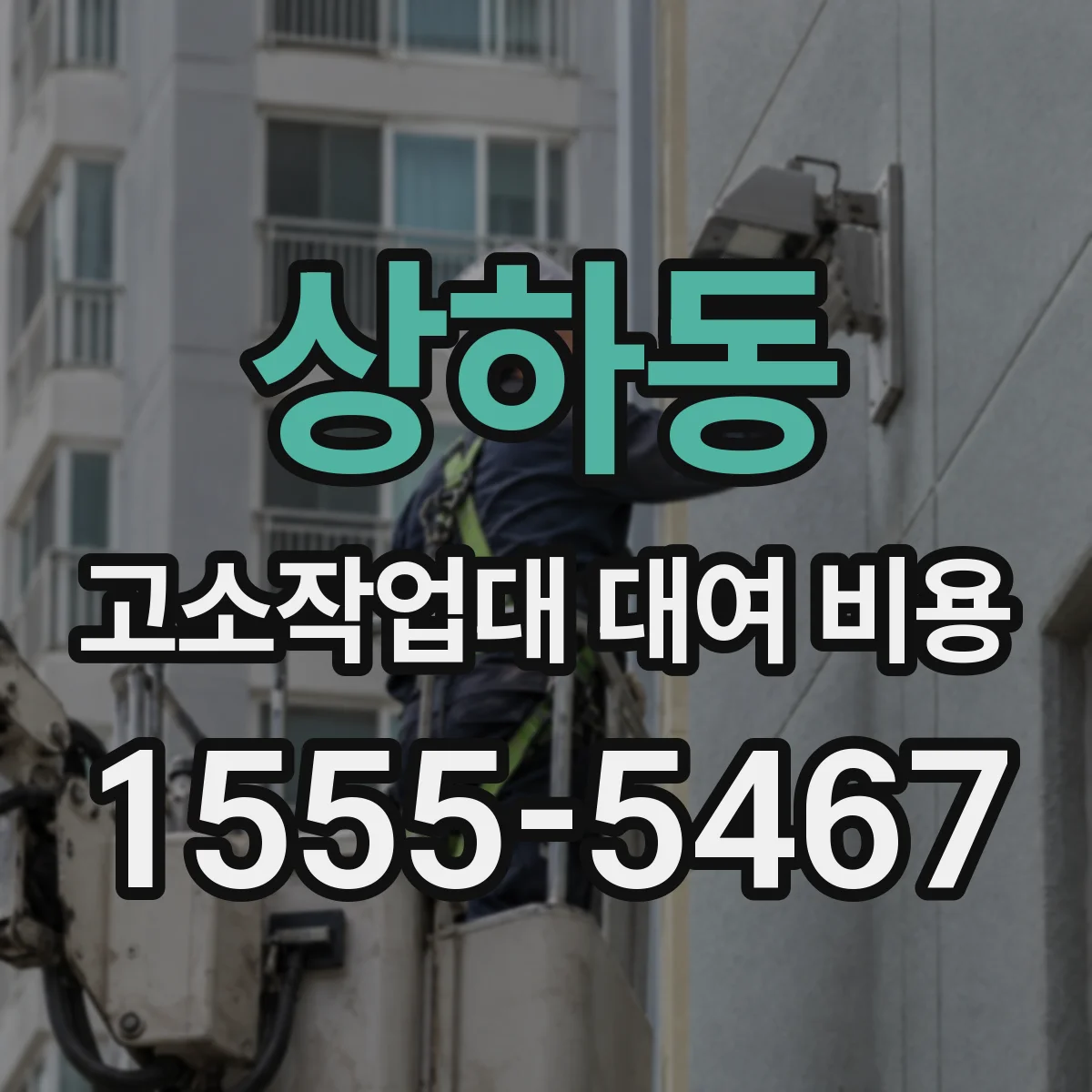 상하동 고소작업대 대여 비용