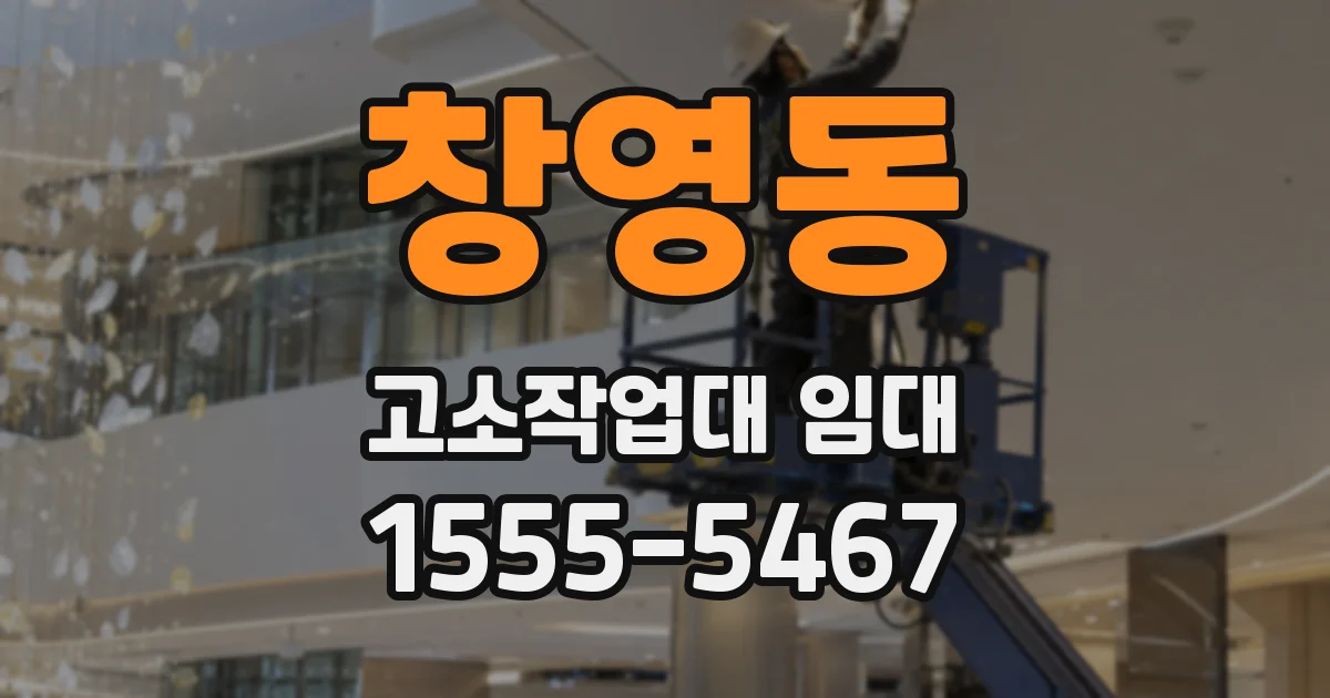 창영동 고소작업대 임대