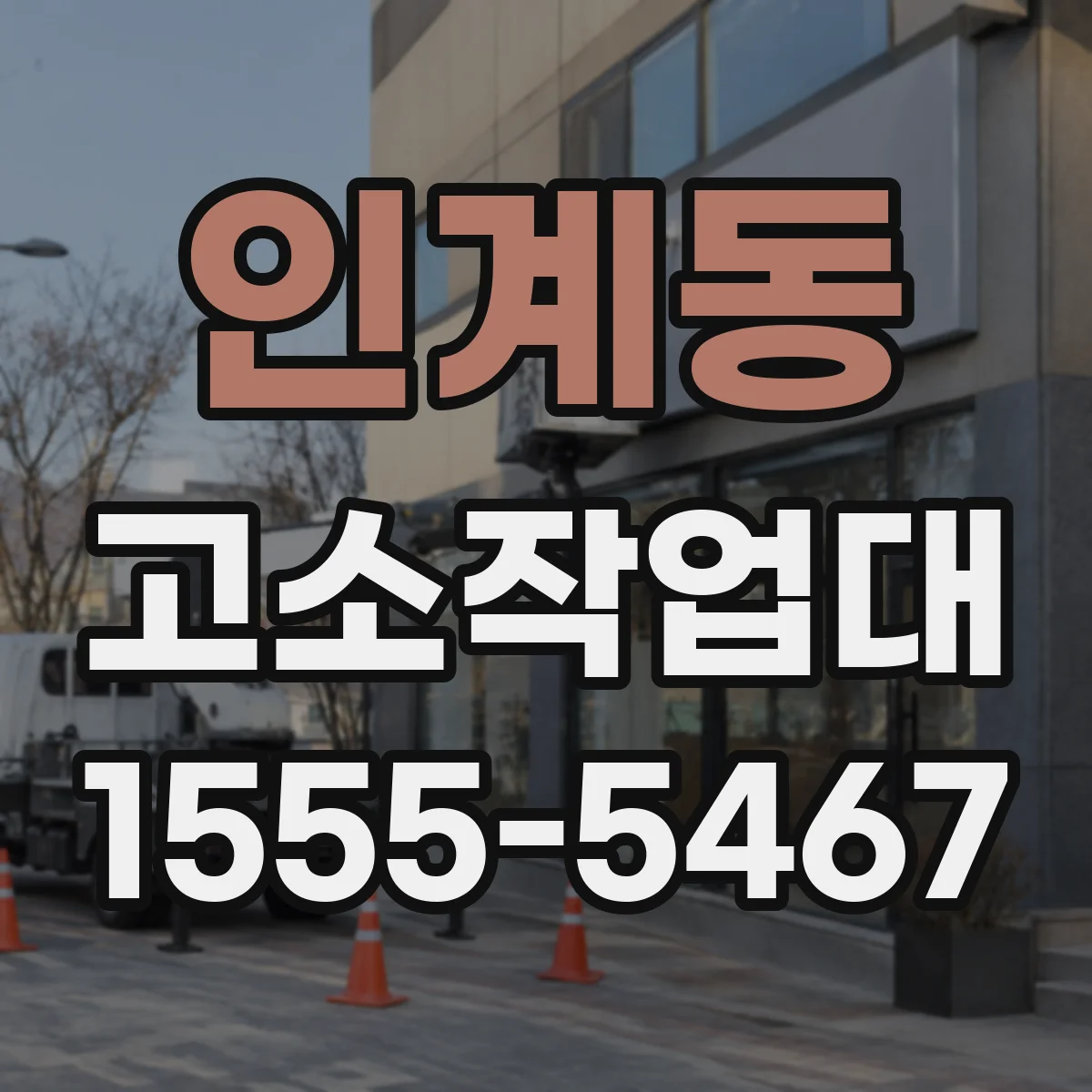 인계동 고소작업대