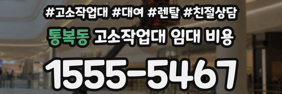 통복동 고소작업대 임대 비용