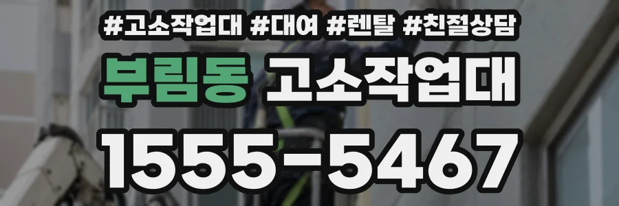 부림동 고소작업대