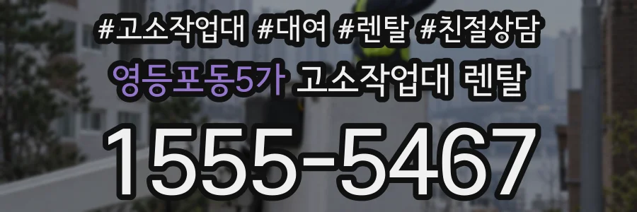 영등포동5가 고소작업대 렌탈