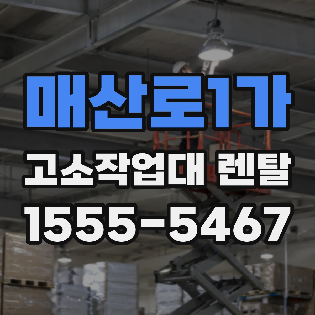 매산로1가 고소작업대 렌탈