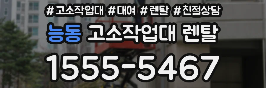 능동 고소작업대 렌탈