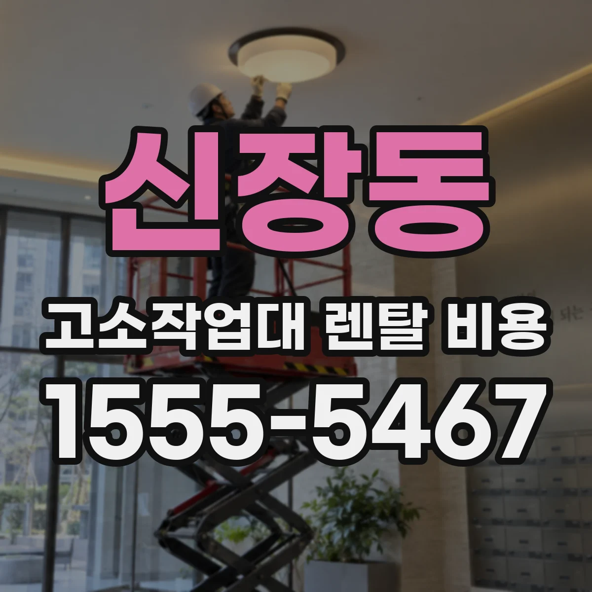 신장동 고소작업대 렌탈 비용