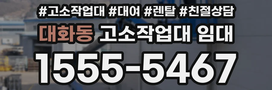 대화동 고소작업대 임대
