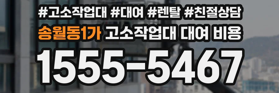 송월동1가 고소작업대 대여 비용