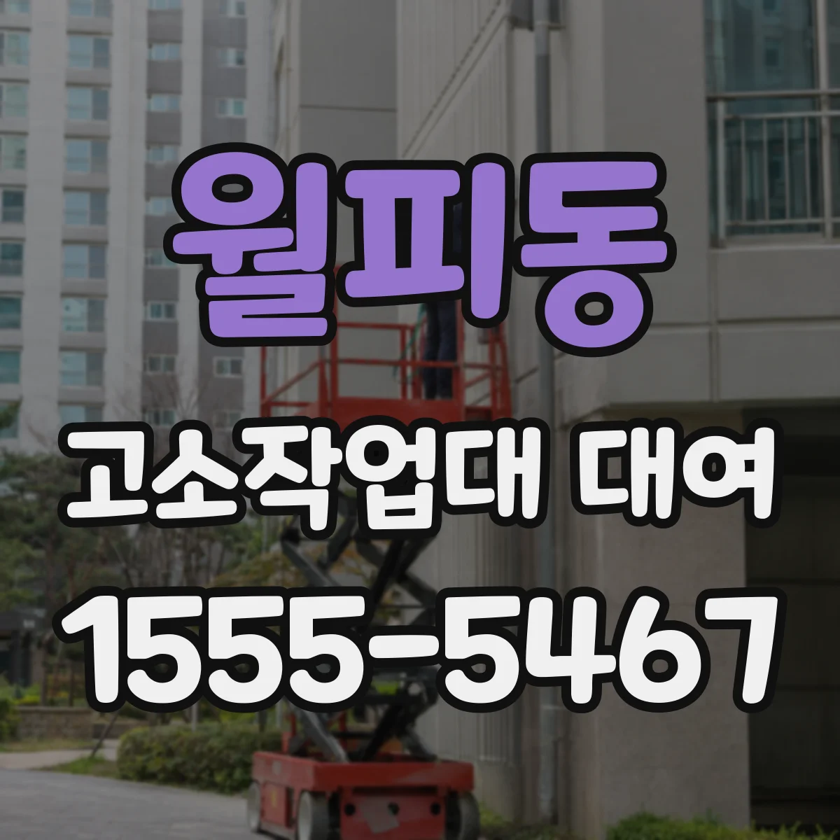 월피동 고소작업대 대여