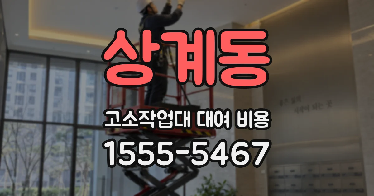 상계동 고소작업대 대여 비용