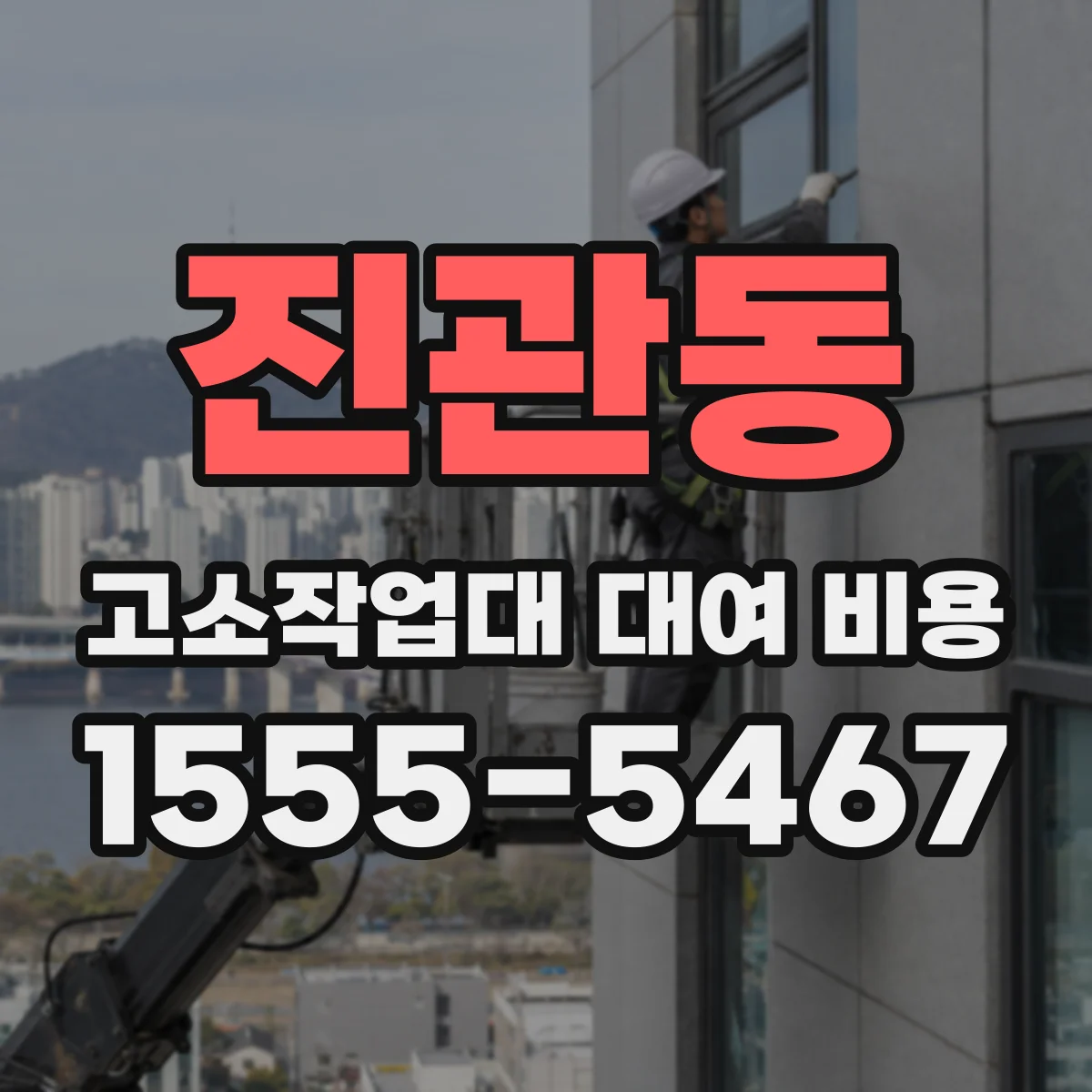 진관동 고소작업대 대여 비용