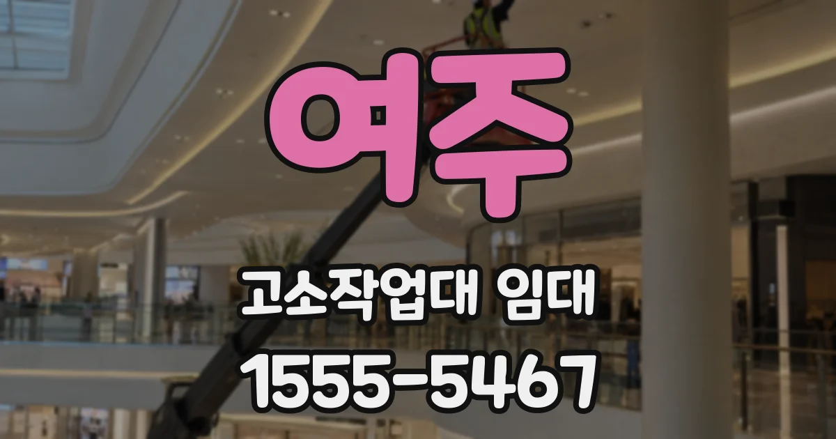 여주 고소작업대 임대