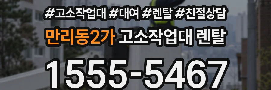 만리동2가 고소작업대 렌탈