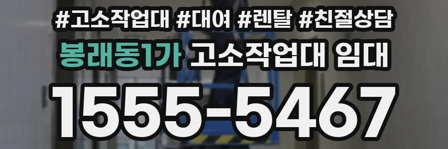 봉래동1가 고소작업대 임대