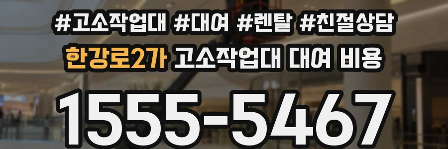 한강로2가 고소작업대 대여 비용