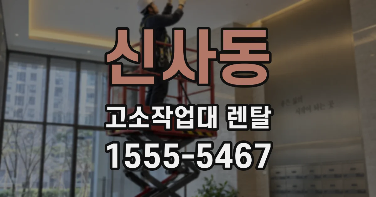 신사동 고소작업대 렌탈
