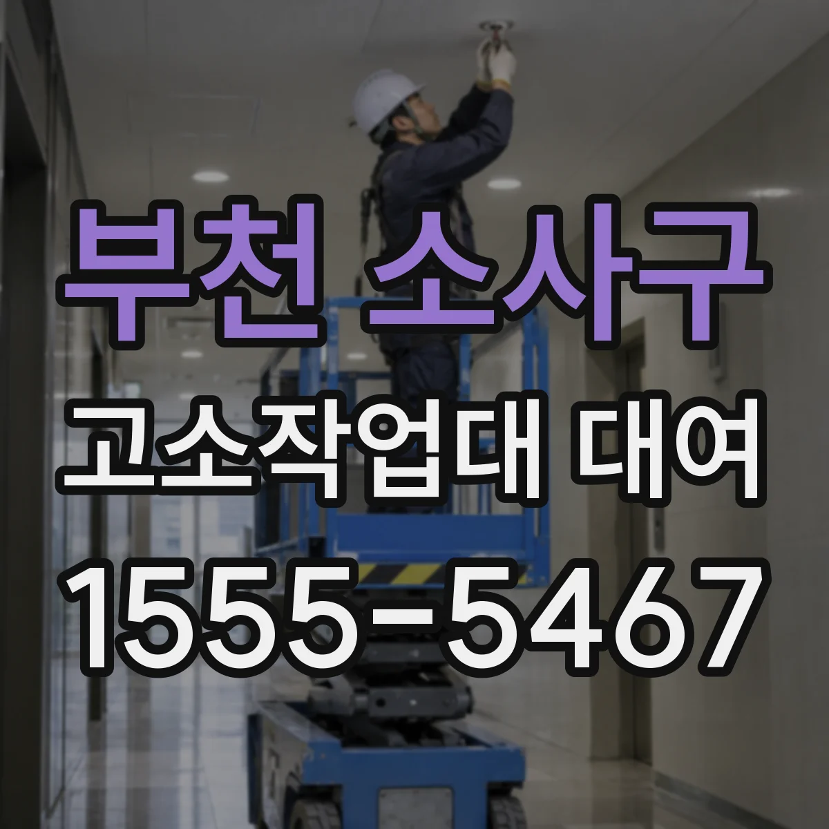 부천 소사구 고소작업대 대여