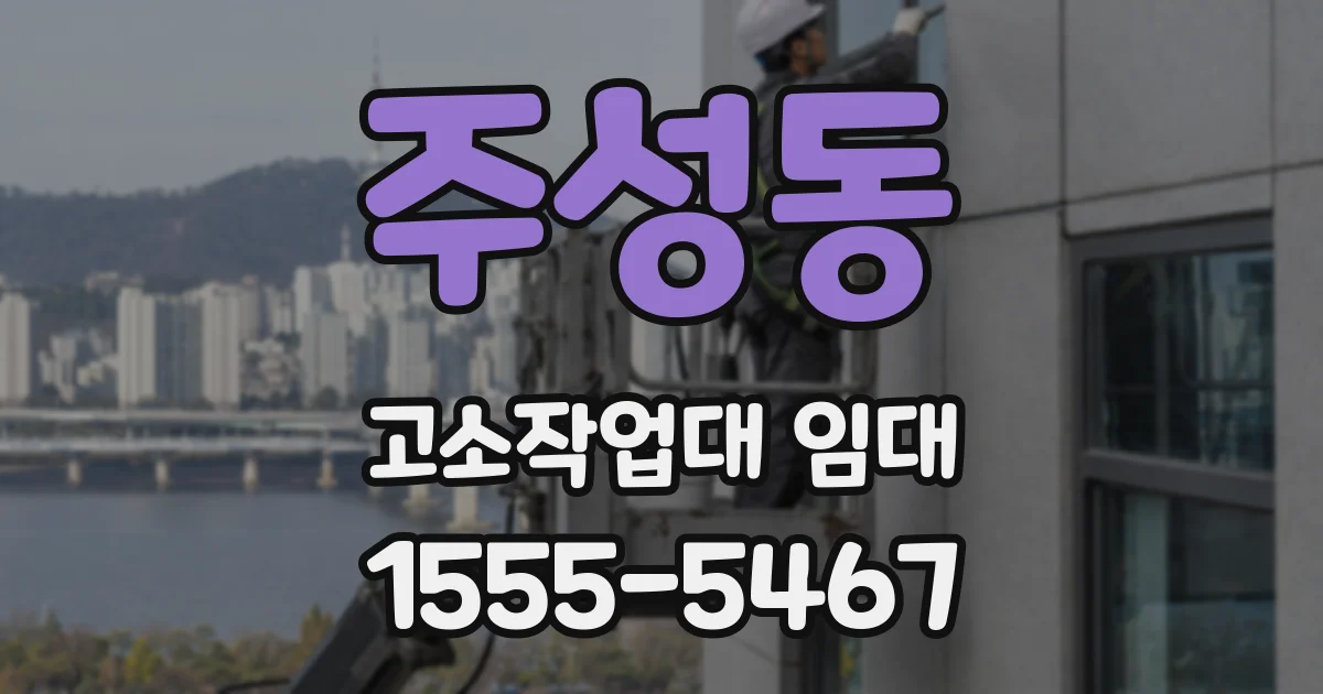 주성동 고소작업대 임대