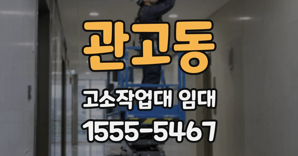 관고동 고소작업대 임대