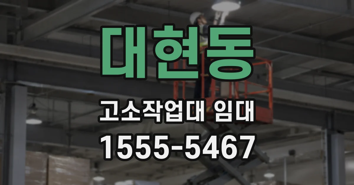 대현동 고소작업대 임대