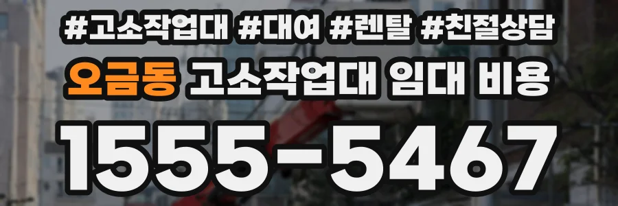 오금동 고소작업대 임대 비용