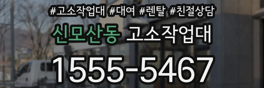 신모산동 고소작업대